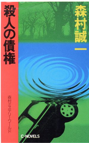 殺人の債権 C・NOVELS