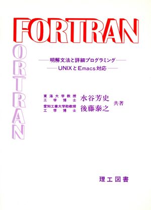 FORTRAN 明解文法と詳細プログラミング・UNIXとEmacs対応―