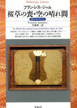 桜草の喪・空の晴れ間平凡社ライブラリー44詩のコレクション