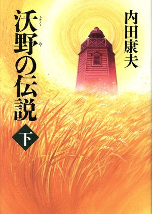 沃野の伝説(下)