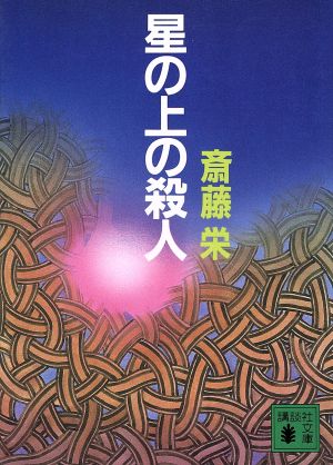 星の上の殺人講談社文庫