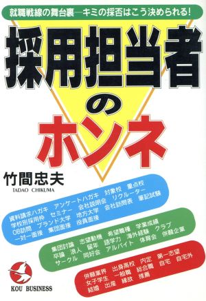 採用担当者のホンネ 就職戦線の舞台裏 キミの採否はこう決められる！ KOU BUSINESS