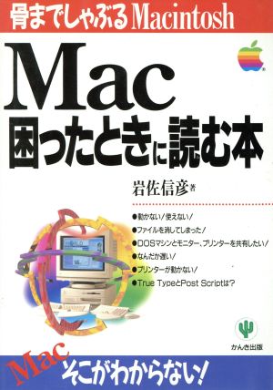 Mac困ったときに読む本Personal computer beginner＇s series1