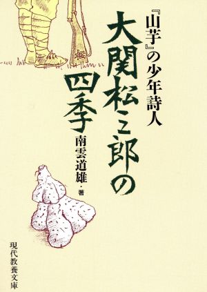 大関松三郎の四季 『山芋』の少年詩人 現代教養文庫