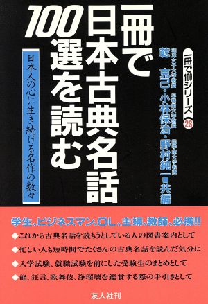 一冊で日本古典名話100選を読む 日本人の心に生き続ける名作の数々 一冊で100シリーズ23