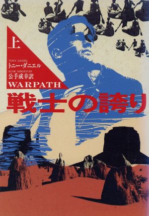 戦士の誇り(上) ハヤカワ文庫SF