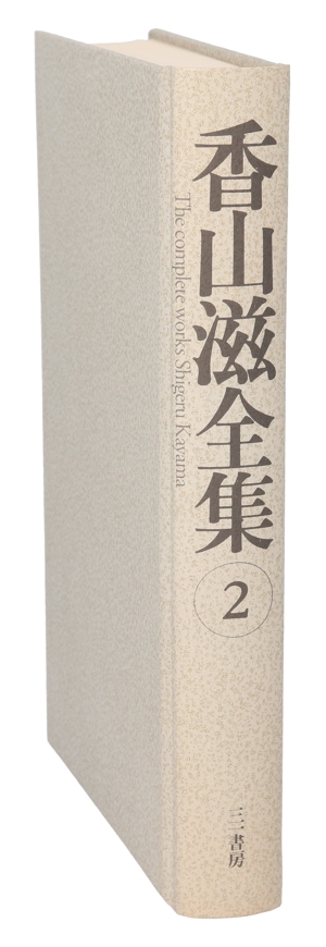 香山滋全集(第2巻) ソロモンの桃