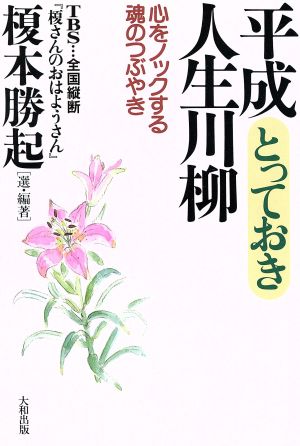 平成とっておき人生川柳 心をノックする魂のつぶやき