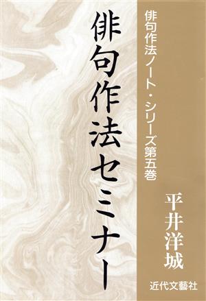 俳句作法セミナー 俳句作法ノート・シリーズ第5巻