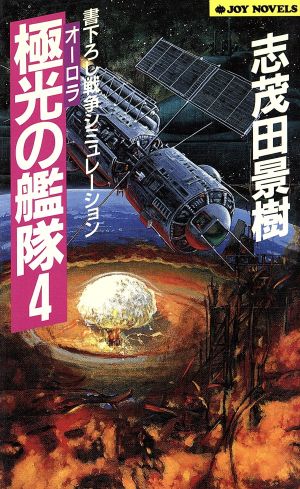 極光の艦隊(4)ジョイ・ノベルス