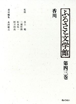 香川(第43巻) 香川 ふるさと文学館第43巻