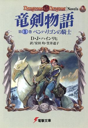 竜剣物語(第1巻) ペンハリゴンの騎士 電撃文庫19