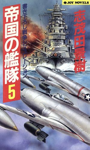 帝国の艦隊(5) ジョイ・ノベルス