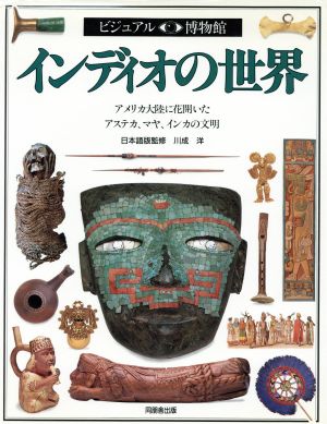 インディオの世界アメリカ大陸に花開いたアステカ、マヤ、インカの文明ビジュアル博物館47