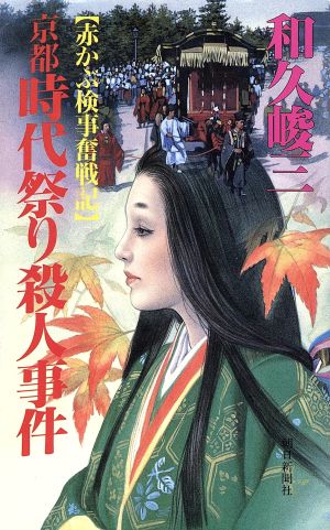 京都時代祭り殺人事件 赤かぶ検事奮戦記