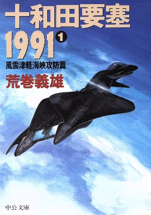 十和田要塞1991(1)風雲津軽海峡攻防篇中公文庫