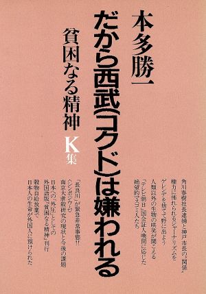 貧困なる精神(K集) 悪口雑言罵詈讒謗集-だから西武(コクド)は嫌われる