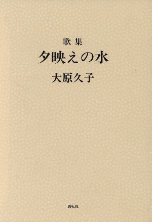 歌集 夕映えの水 国民文学叢書第397編