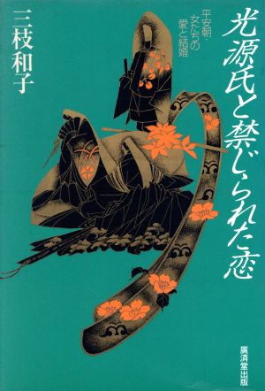 光源氏と禁じられた恋 平安朝・女たちの愛と結婚