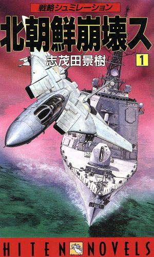 北朝鮮崩壊ス(1) HITEN NOVELS