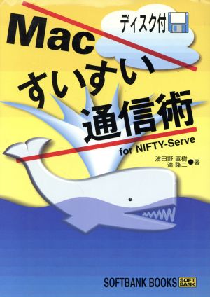 Macすいすい通信術 for NIFTY-Serve SOFTBANK BOOKS