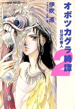 オボツカグラ綺譚(2) 日没の番人 スーパーファンタジー文庫