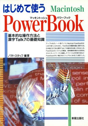 はじめて使うMacintosh PowerBook 基本的な操作方法と漢字Talk7の基礎知識