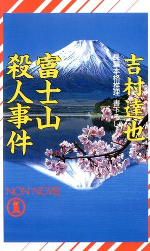 富士山殺人事件 ノン・ノベルN-465