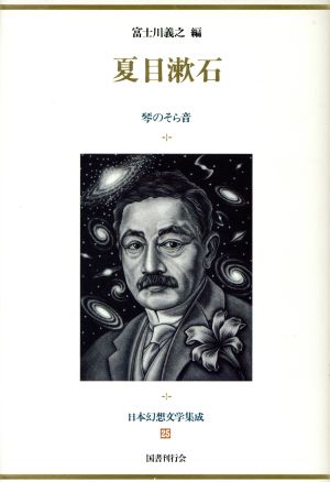 日本幻想文学集成(25)夏目漱石 琴のそら音