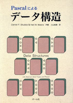 Pascalによるデータ構造