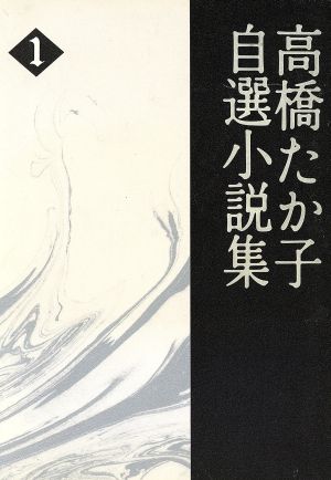 高橋たか子自選小説集(1)