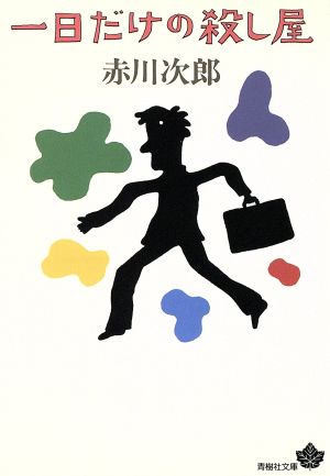 一日だけの殺し屋 青樹社文庫