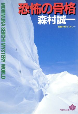 恐怖の骨格 青樹社文庫