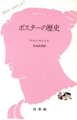 ポスターの歴史文庫クセジュ756