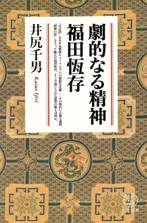 劇的なる精神 福田恒存 教文選書