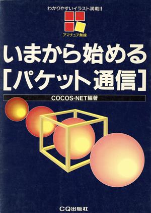 いまから始める〔パケット通信〕アマチュア無線 わかりやすいイラスト満載!!