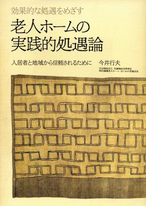 老人ホームの実践的処遇論 効果的な処遇をめざす 入居者と地域から信頼されるために