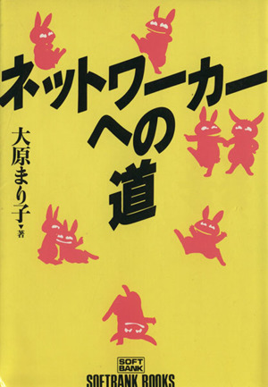 ネットワーカーへの道 SOFTBANK BOOKS 中古本・書籍 ブックオフ公式オンラインストア