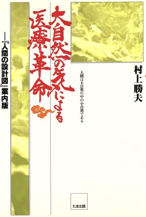 大自然の気による医療革命 『人間の設計図』案内版