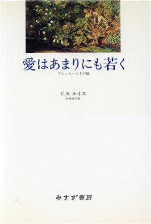 愛はあまりにも若く プシュケーとその姉