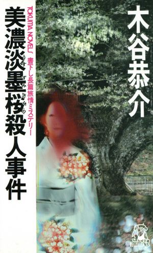 美濃淡墨桜殺人事件 トクマ・ノベルズ