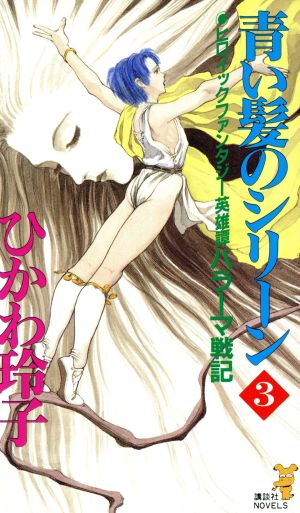 青い髪のシリーン(3) ハラーマ戦記 講談社ノベルス