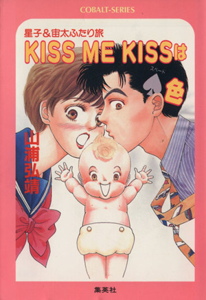 KISS ME KISSはスペード色星子&宙太ふたり旅コバルト文庫