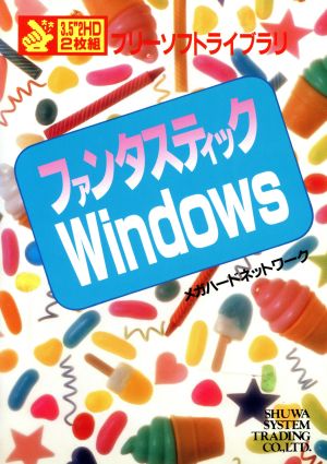 ファンタスティックWindows フリーソフトライブラリ