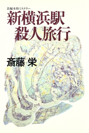 新横浜駅殺人旅行 長編本格ミステリー