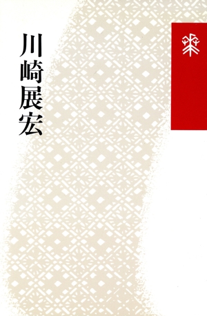 川崎展宏 花神コレクション「俳句」27俳句