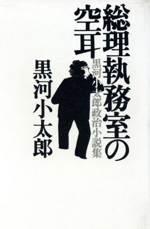 総理執務室の空耳 黒河小太郎政治小説集