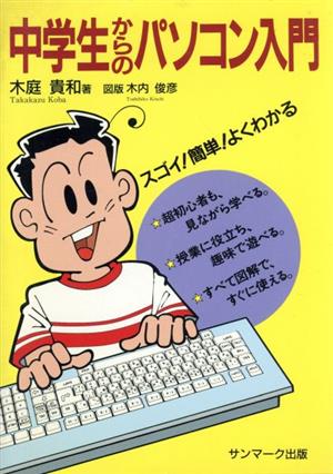 中学生からのパソコン入門 スゴイ！簡単！よくわかる