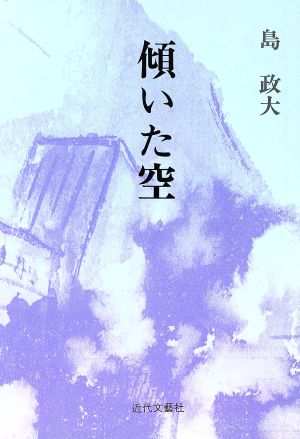 傾いた空 詩歌集