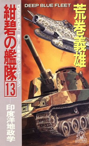 紺碧の艦隊(13)印度洋地政学トクマ・ノベルズ